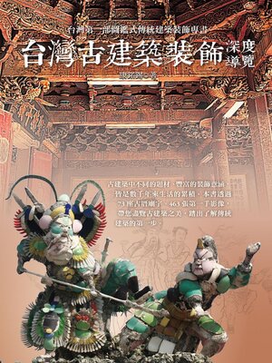 cover image of 台灣古建築裝飾深度導覽